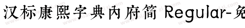 汉标康熙字典内府简 Regular字体转换